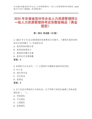 2024年安徽省宿州市企业人力资源管理师之一级人力资源管理师考试完整版精品（黄金题型）