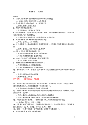 2012电大人力资源管理综合练习选择题解析与复习策略