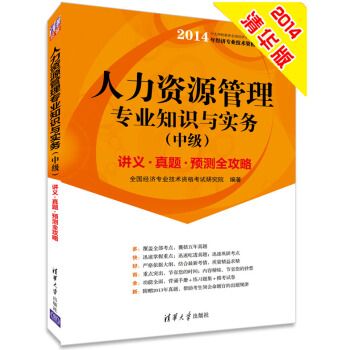2014中级经济师 人力资源管理专业知识与实务 经济专业技术资格考试