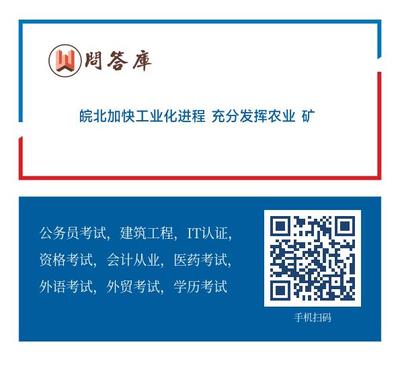 皖北加快工业化进程 充分发挥农业 矿产和人力资源优势 建设全国重要的能源和煤化工 农产品加