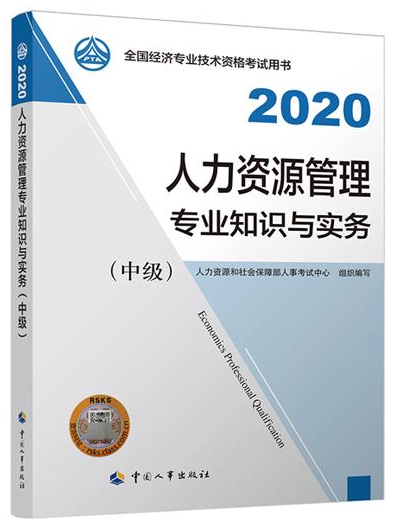 2020年中级经济师考试人力资源管理教材
