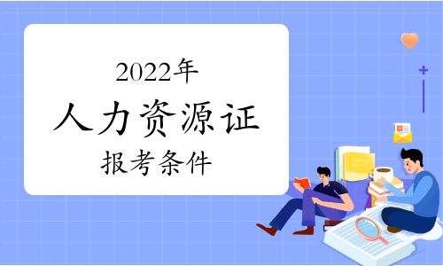 2022年报考人力资源证要什么条件