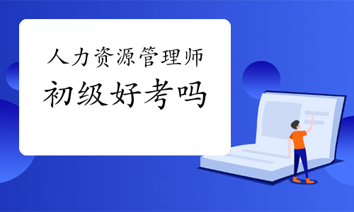 企业人力资源管理师初级好考吗
