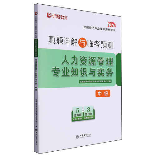 人力资源管理专业知识与实务:中级 立信会计出版社