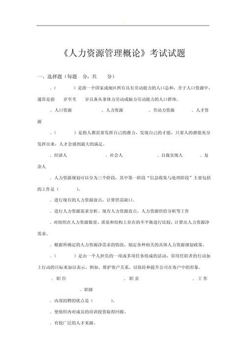 《人力资源管理概论》试卷试题及答案